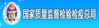 国家质量监督检验检疫总局