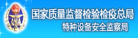 国家质量监督检验检疫总局 特种设备安全监察局